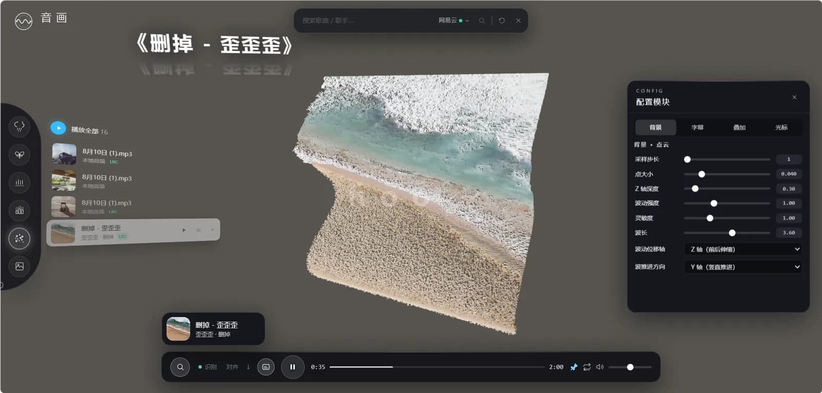音画「点云」3D 点云粒子音乐可视化实际效果截图